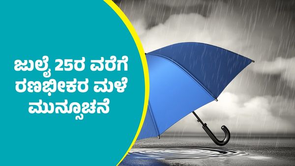IMD Weather Forecast: ಈ ಭಾಗಗಳಲ್ಲಿ ಜುಲೈ 25ರ ವರೆಗೆ ಗುಡುಗು ಸಹಿತ ರಣಭೀಕರ ಮಳೆ ಮುನ್ಸೂಚನೆ