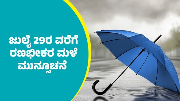 IMD Weather Forecast: ಚಂಡಮಾರುತದ ಪರಿಚಲನೆ ಪರಿಣಾಮ ಈ ಭಾಗಗಳಲ್ಲಿ ಜುಲೈ 29ರ ವರೆಗೆ ರಣಭೀಕರ ಮಳೆ ಮುನ್ಸೂಚನೆ     