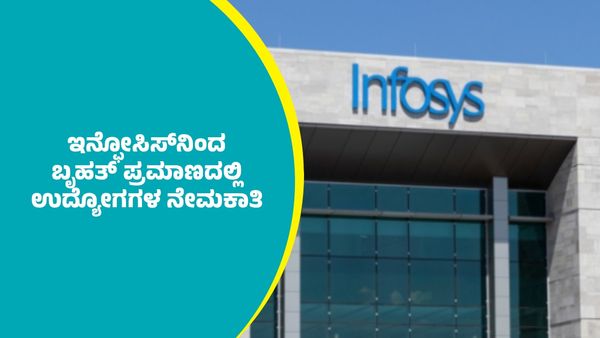 Infosys Recruitment: ಇನ್ಫೋಸಿಸ್‌ನಿಂದ ಬೃಹತ್ ಪ್ರಮಾಣದಲ್ಲಿ ಉದ್ಯೋಗಗಳ ನೇಮಕಾತಿ