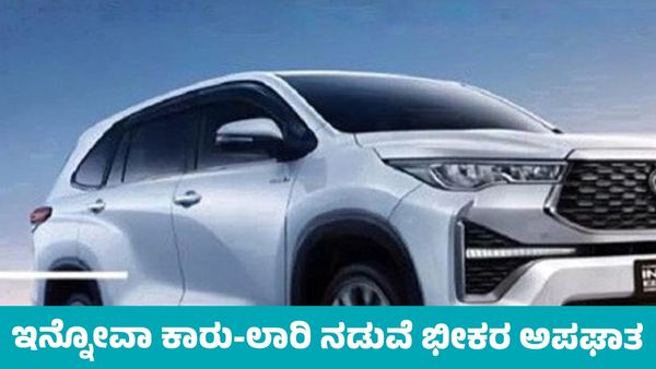 ದೊಡ್ಡಬಳ್ಳಾಪುರ: ರಾಜ್ಯ ಹೆದ್ದಾರಿಯಲ್ಲಿ ಇನ್ನೋವಾ ಕಾರು-ಲಾರಿ ನಡುವೆ ಭೀಕರ ಅಪಘಾತ: ಐವರು ಸಾವು