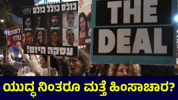 ಹಿಂಸೆ ನಿಲ್ಲಿಸಿ ಶಾಂತಿಯ ಕಡೆಗೆ ಮರಳುತ್ತಿರುವ ಮಧ್ಯಪ್ರಾಚ್ಯ... ಮುಂದಿನ ಕಥೆ ಏನು?