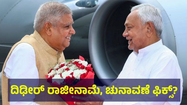 Vice President: ದಿಢೀರ್ ಉಪರಾಷ್ಟ್ರಪತಿ ರಾಜೀನಾಮೆ ಹಿನ್ನೆಲೆ ಚುನಾವಣೆಗೆ ತಯಾರಿ!