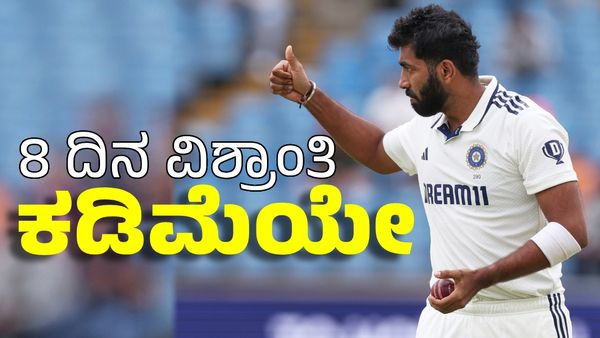 Jasprit Bumrah: ಬುಮ್ರಾಗೆ ಎಂಟು ದಿನ ವಿಶ್ರಾಂತಿ ಸಾಕಾಗಿಲ್ಲವೇ ಪ್ರಶ್ನಿಸಿದ ಮಾಜಿ ಕೋಚ್