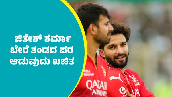 RCB Jitesh Sharma: ಆರ್‌ಸಿಬಿ ಸ್ಫೋಟಕ ಆಟಗಾರ ಜಿತೇಶ್ ಶರ್ಮಾ ಮುಂದಿನ ಆವೃತ್ತಿಯಲ್ಲಿ ಬೇರೆ ತಂಡದ ಪರ ಆಡುವುದು ಖಚಿತ           