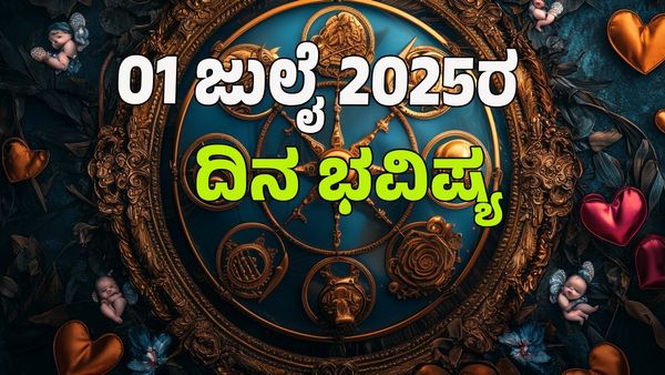  Horoscope Today: ಈ ರಾಶಿಯವರ ಅದೃಷ್ಟ ಸೂರ್ಯನಂತೆ ಹೊಳೆಯಲಿದೆ : 12 ರಾಶಿಗಳ ಭವಿಷ್ಯ ಹೇಗಿದೆ?  
