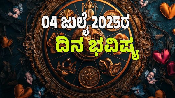 Horoscope Today: ಶುಭ ಶುಕ್ರವಾರದಂದು ಯಾವ ರಾಶಿಗೆ ಶುಭ? ಯಾವ ರಾಶಿಗೆ ಅಶುಭ?: 12 ರಾಶಿಗಳ ಭವಿಷ್ಯ ಹೇಗಿದೆ?