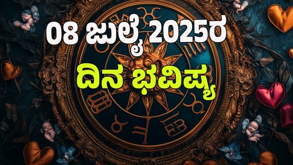 Horoscope Today: ಈ ರಾಶಿಯವರಿಗೆ ಅದೃಷ್ಟದ ಹೊಳೆ: 12 ರಾಶಿಗಳ ಭವಿಷ್ಯ ಹೇಗಿದೆ?  