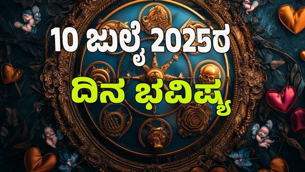 Horoscope Today: ಈ ರಾಶಿಯವರಿಗೆ ಪ್ರೇಮ ಜೀವನವು ಜಟಿಲ, ಆರೋಗ್ಯ ಸಮಸ್ಯೆ: 12 ರಾಶಿಗಳ ಭವಿಷ್ಯ ಹೇಗಿದೆ?  
