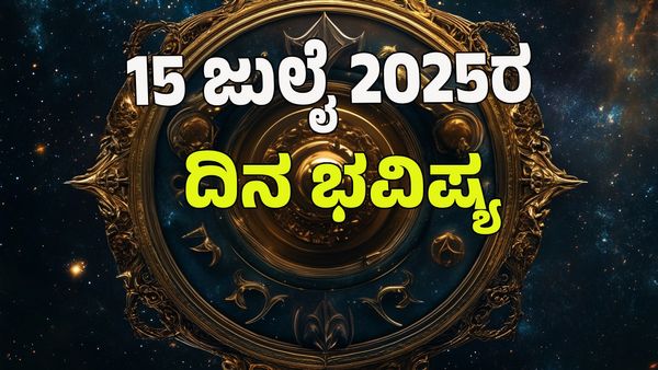 Horoscope Today: ಇಂದು ಈ ರಾಶಿಯವರಿಗೆ ಬಹಳ ಶುಭ ದಿನ: 12 ರಾಶಿಗಳ ಭವಿಷ್ಯ ಹೇಗಿದೆ?  