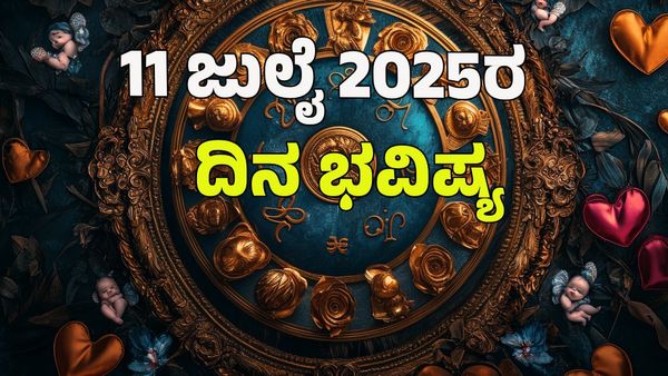 Horoscope Today: ಈ ಶುಕ್ರವಾರ ಯಾವ ರಾಶಿಗೆ ಶುಭ? ಯಾರಿಗೆ ಅಶುಭ?: 12 ರಾಶಿಗಳ ಭವಿಷ್ಯ ಹೇಗಿದೆ?  