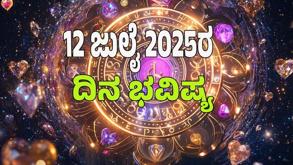 Horoscope Today: ಇಂದು ಈ ರಾಶಿಯವರಿಗೆ ಅದೃಷ್ಟದ ಬಾಗಿಲು ಓಪನ್ : 12 ರಾಶಿಗಳ ಭವಿಷ್ಯ ಹೇಗಿದೆ?  