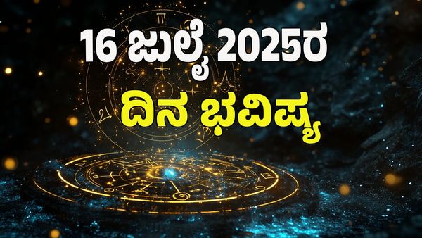 Horoscope Today: ದೇವರ ಅನುಗ್ರಹದಿಂದ ಈ ರಾಶಿಯವರಿಗೆ ಅದೃಷ್ಟವೋ ಅದೃಷ್ಟ: 12 ರಾಶಿಗಳ ಭವಿಷ್ಯ ಹೇಗಿದೆ?  