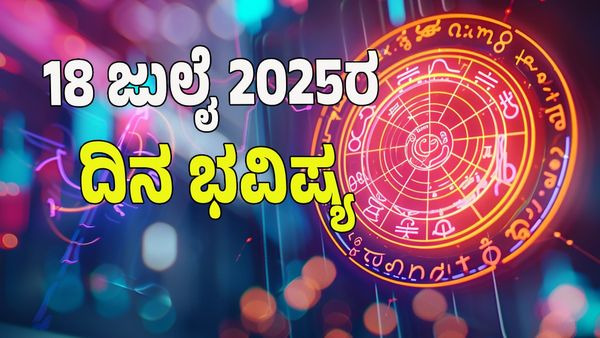 Horoscope Today: ಈ ರಾಶಿಯವರಿಗೆ ಇಂದು ಧನಲಾಭ, ಆರೋಗ್ಯ ಸಮಸ್ಯೆ: 12 ರಾಶಿಗಳ ಭವಿಷ್ಯ ಹೇಗಿದೆ?  