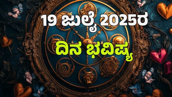 Horoscope Today: ಇಂದು ಈ ರಾಶಿಗೆ ಅದೃಷ್ಟದ ಪರ್ವಕಾಲ: 12 ರಾಶಿಗಳ ಭವಿಷ್ಯ ಹೇಗಿದೆ?  