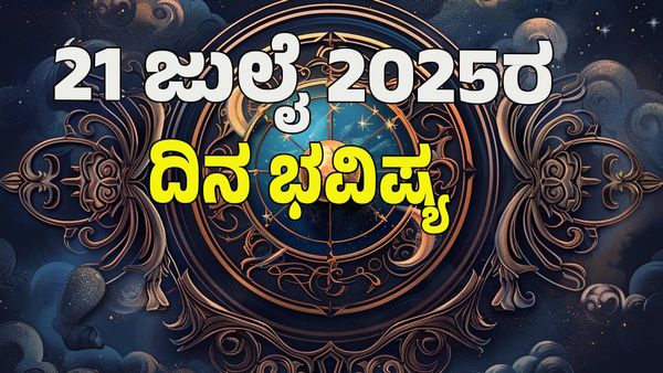 Horoscope Today:  ಇಂದು  12 ರಾಶಿಗಳ ಭವಿಷ್ಯ ಹೇಗಿದೆ? ಯಾರಿಗೆ ಶುಭ? ಯಾರಿಗೆ ಅಶುಭ?