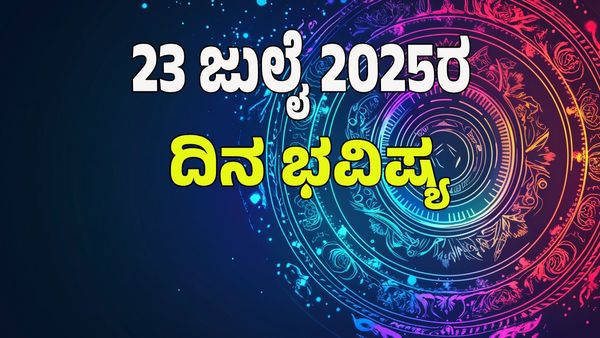  Horoscope Today: ಈ ರಾಶಿಯವರಿಗೆ ಅನಿರೀಕ್ಷಿತ ಧನಲಾಭ: 12 ರಾಶಿಗಳ ಭವಿಷ್ಯ ಹೇಗಿದೆ?