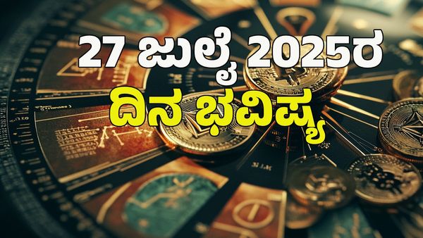  Horoscope Today: ಇಂದು ಯಾವ ರಾಶಿಗೆ ಅದೃಷ್ಟ: 12 ರಾಶಿಗಳ ಭವಿಷ್ಯ ತಿಳಿಯಿರಿ