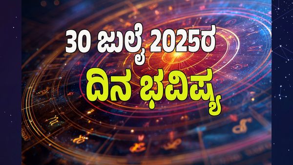 Horoscope Today: ಈ ರಾಶಿಯವರು ಹಣವನ್ನು ಹೂಡಿಕೆ ಮಾಡುವ ಒಳ್ಳೆಯ ಸಮಯ : 12 ರಾಶಿಗಳ ಭವಿಷ್ಯ ತಿಳಿಯಿರಿ
