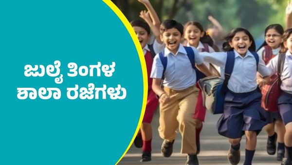 July School Holidays: ರಾಜ್ಯದಲ್ಲಿ ಮಳೆ ರಜೆ ಹೊರತುಪಡಿಸಿ ಜುಲೈನಲ್ಲಿ ಶಾಲಾ-ಕಾಲೇಜುಗಳಿಗೆ ಇಷ್ಟು ದಿನ ರಜೆ