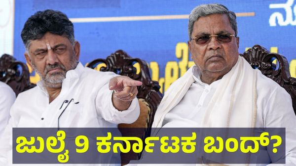 ಜುಲೈ 9 ಬುಧವಾರ ಕರ್ನಾಟಕ ಬಂದ್ ಸಾಧ್ಯತೆ, ರಜೆ ಘೋಷಣೆ ಬಗ್ಗೆ... Karnataka Bandh