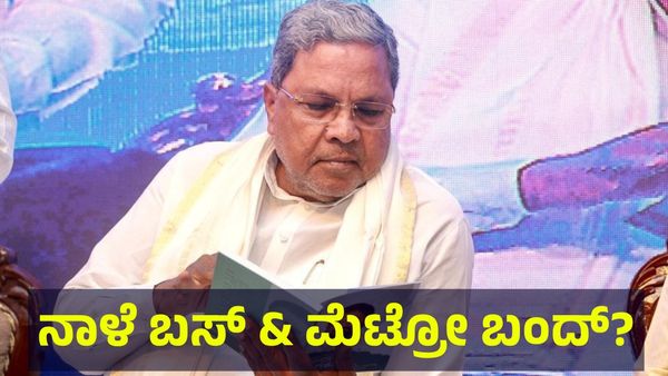 ಜುಲೈ 9 ಬುಧವಾರ ಬಸ್ & ಮೆಟ್ರೋ ಸೇವೆ ಬಂದ್? ಆಟೋ & ಕ್ಯಾಬ್ ಕೂಡ ಸಿಗಲ್ವಾ? Karnataka Bandh