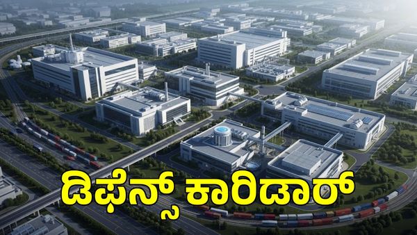 Defence Corridor: ಕರ್ನಾಟಕದ ಇಲ್ಲಿ 2 ಡಿಫೆನ್ಸ್ ಕಾರಿಡಾರ್ ಸ್ಥಾಪನೆಗೆ ಪ್ರಸ್ತಾವನೆ...