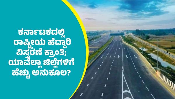 Karnataka National Highway: 10 ವರ್ಷದಲ್ಲಿ ದೇಶಕ್ಕೆ 55,000 ಕಿ.ಮೀ. ರಾಷ್ಟ್ರೀಯ ಹೆದ್ದಾರಿ ಸೇರ್ಪಡೆ; ಕರ್ನಾಟಕದ ಪಾಲೆಷ್ಟು?