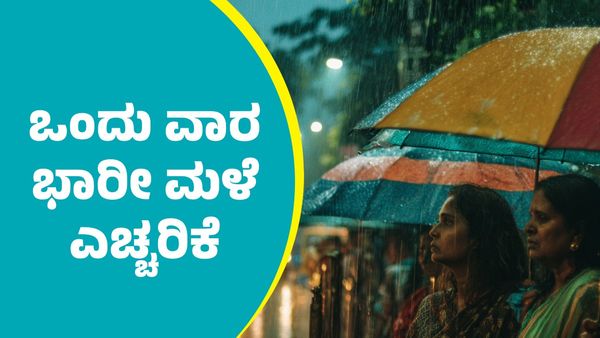 Karnataka Rains: ರಾಜ್ಯದಲ್ಲಿ ಮುಂದಿನ ಒಂದು ಭಾರೀ ಮಳೆ ಮನ್ಸೂಚನೆ; ಶಾಲೆಗಳಿಗೆ ರಜೆ ಘೋಷಣೆ ಸಾಧ್ಯತೆ