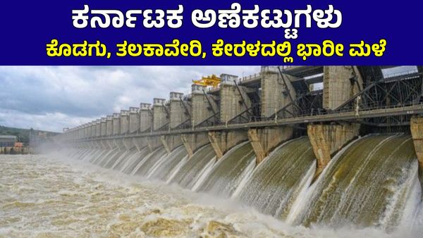 Karnataka Dam Water Level: ಮುಂದುವರಿದ ಭಾರೀ ಮಳೆ! ಜಲಾಶಯಗಳು ಭರ್ತಿ: ಇಂದಿನ ಮಟ್ಟ, ವಿವರ