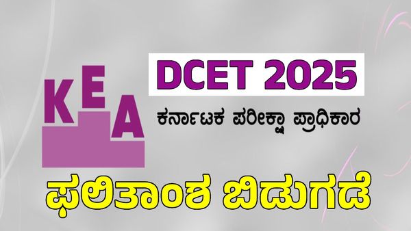 KEA: DCET-25 ವಿದ್ಯಾರ್ಥಿಗಳು ಗಮನಿಸಿ! ಸೀಟು ಹಂಚಿಕೆ ಫಲಿತಾಂಶ ಪ್ರಕಟ, ಜು.19 ಕೊನೆ ದಿನ..!