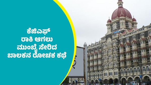 KGF ರೀತಿ ದುಡ್ಡು ಮಾಡೋಕೆ ಮುಂಬೈ ಸೇರಿದ ಬಾಲಕನ ಕೊನೆ ಸೇರಿದ್ದು.?; ಇಲ್ಲಿದೆ ರೋಚಕ ಕಥೆ