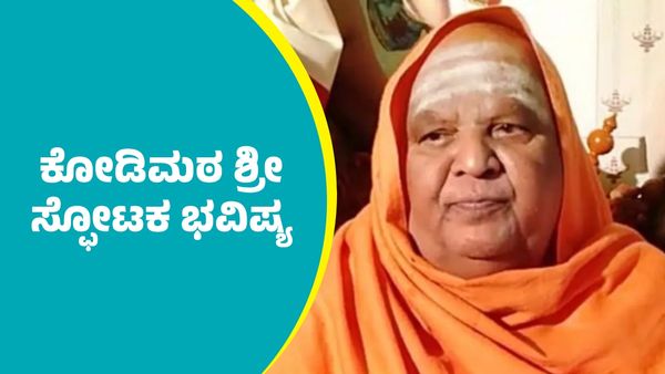 Kodi Mutt Seer Prediction: ಕೇಂದ್ರ, ರಾಜ್ಯ ರಾಜಕೀಯ, ಮಳೆ ಬಗ್ಗೆ ಕೋಡಿಮಠ ಶ್ರೀ ಸ್ಫೋಟಕ ಭವಿಷ್ಯ
