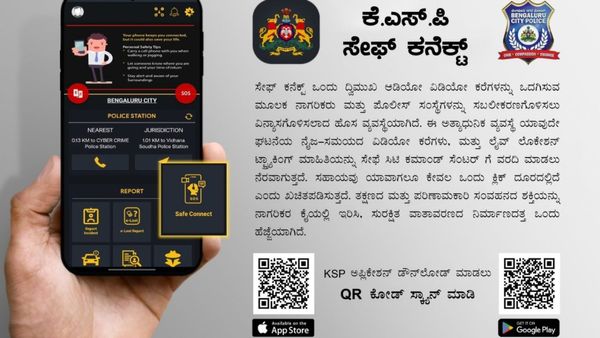 KSP Safe Connect: ಪೊಲೀಸ್‌ ಇಲಾಖೆಯಿಂದ ಹೊಸ ಆ್ಯಪ್ ಬಿಡುಗಡೆ, ಒಂದೇ ಕ್ಲಿಕ್‌ನಲ್ಲಿ ಏನೆಲ್ಲ ಅನುಕೂಲ?