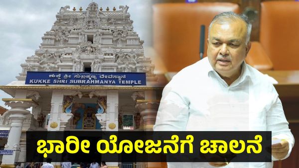 ಕುಕ್ಕೆ ಸುಬ್ರಹ್ಮಣ್ಯ: 5000 ಭಕ್ತರಿಗೆ ಅನ್ನದಾಸೋಹ ಭವನ ನಿರ್ಮಾಣ, ಸಮಗ್ರ ಅಭಿವೃದ್ಧಿಗೆ ಮಾಸ್ಟರ್ ಪ್ಲಾನ್: ರಾಮಲಿಂಗಾ ರೆಡ್ಡಿ