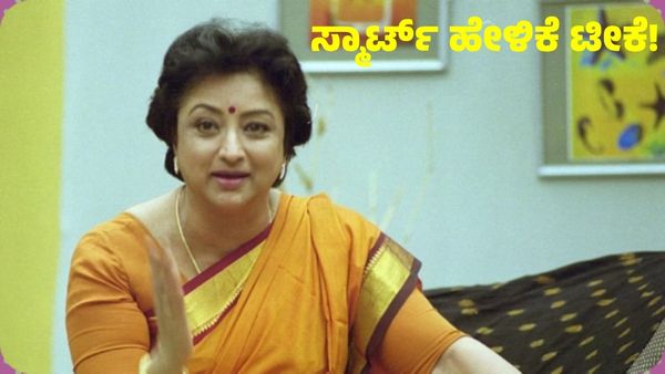 Lakshmi: ನೀವು ಸ್ಮಾರ್ಟ್ ಆಗಿದ್ರೆ ನನ್ನತ್ರ ಬನ್ನಿ.. ಇಲ್ಲದಿದ್ದರೆ ಬೇಡ ಎಂದ ನಟಿ ಲಕ್ಷ್ಮಿ: 
