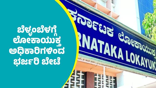 Property: ಆದಾಯಕ್ಕೂ ಮೀರಿ ಆಸ್ತಿ ಗಳಿಕೆ; ಬೆಂಗಳೂರು ಸೇರಿ ರಾಜ್ಯದ ಹಲವೆಡೆ ಲೋಕಾಯುಕ್ತ ದಾಳಿ