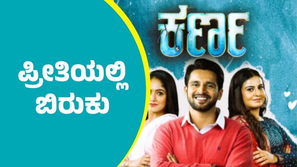 Karna Serial: ಕಿರಣ್‌ ರಾಜ್‌-ಭವ್ಯಾ ಗೌಡ ಪ್ರೀತಿಯಲ್ಲಿ ಬಿರುಕು..