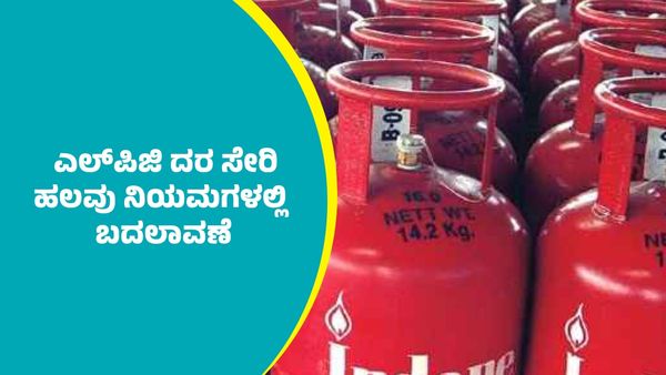 ಆಗಸ್ಟ್‌ 1ರಿಂದ ಎಲ್‌ಪಿಜಿ ಸಿಲಿಂಡರ್ ದರ ಸೇರಿ ಹಲವು ನಿಯಮಗಳಲ್ಲಿ ಬದಲಾವಣೆ