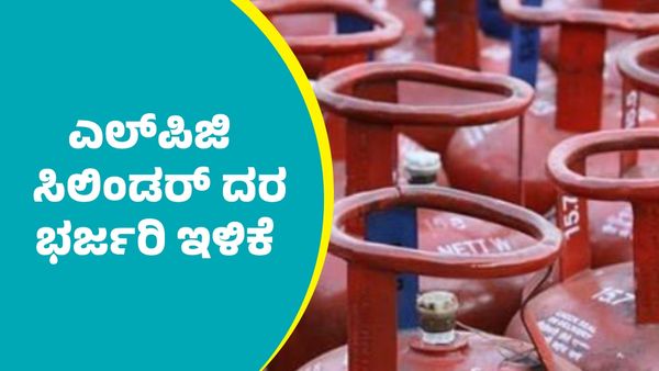 LPG gas price: ಎಲ್‌ಪಿಜಿ ಸಿಲಿಂಡರ್ ದರದಲ್ಲಿ ಭರ್ಜರಿ ಇಳಿಕೆ; ಇಂದಿನಿಂದಲೇ ಜಾರಿ