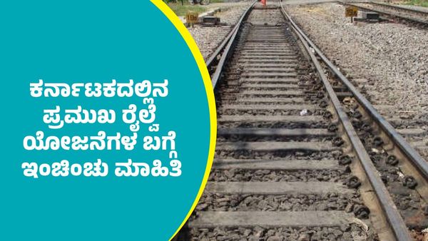 Major Railway Projects: ಕರ್ನಾಟದಲ್ಲಿನ ಪ್ರಮುಖ ರೈಲ್ವೆ ಯೋಜನೆಗಳ ಇಂಚಿಂಚು ಮಾಹಿತಿ ಬಿಚ್ಚಿಟ್ಟ ಅಶ್ವಿನಿ ವೈಷ್ಣವ್