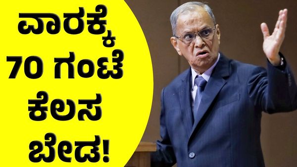 70 ಗಂಟೆ ಕೆಲಸ ಮಾಡಬೇಡಿ ವಾರಕ್ಕೆ 5 ದಿನ ಸಾಕು: ಯೂಟರ್ನ್ ತೆಗೆದುಕೊಂಡ ಇನ್ಫೋಸಿಸ್ 