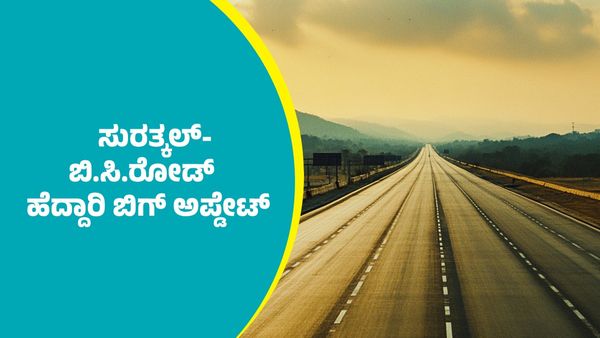 NHAI: ಸುರತ್ಕಲ್-ಬಿ.ಸಿ.ರೋಡ್ ಹೆದ್ದಾರಿ ವ್ಯಾಪ್ತಿ ಎನ್‌ಎಚ್‌ಎಐಗೆ ಹಸ್ತಾಂತರದ ಬಿಗ್ ಅಪ್ಡೇಟ್