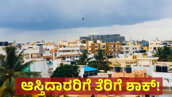 Property: ಕರ್ನಾಟಕ ಸರ್ಕಾರದಿಂದ ಆಸ್ತಿದಾರರಿಗೆ ಬಿಗ್‌ ಶಾಕ್‌!