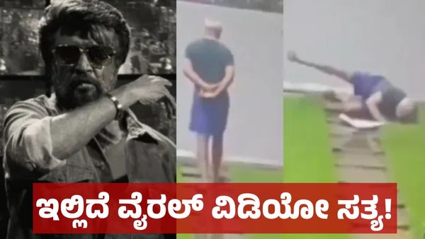 Rajinikanth: ಜಾರಿ ಬಿದ್ದರೆ ಸೂಪರ್ ಸ್ಟಾರ್ ನಟ ರಜನೀಕಾಂತ್, ಏನಿದು ವೈರಲ್ ವಿಡಿಯೋ! ಇಲ್ಲಿದೆ ಸತ್ಯಾಂಶ