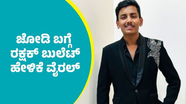 Rakshak Bullet: ಕೊನೆಗೂ 'ಸೈಲೆಂಟ್‌' ಸತ್ಯ ಬಾಯ್ಬಿಟ್ಟ ರಕ್ಷಕ್‌ ಬುಲೆಟ್‌: ಇದಕ್ಕೆಲ್ಲ ಆ ಹುಡುಗಿಯೇ ಕಾರಣವಂತೆ..