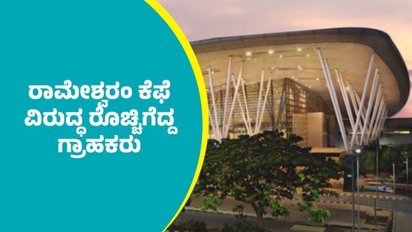 ಬೆಂಗಳೂರು ಕೆಂಪೇಗೌಡ ಅಂತಾರಾಷ್ಟ್ರೀಯ ವಿಮಾನ ನಿಲ್ದಾಣದಲ್ಲಿನ ರಾಮೇಶ್ವರಂ ಕೆಫೆ ವಿರುದ್ಧ ರೊಚ್ಚಿಗೆದ್ದ ಗ್ರಾಹಕರು