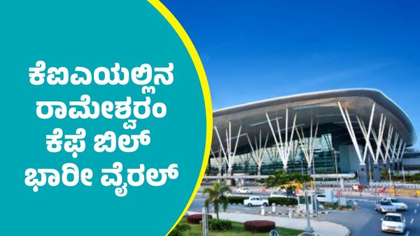 ಬೆಂಗಳೂರು ಕೆಂಪೇಗೌಡ ವಿಮಾನ ನಿಲ್ದಾಣದಲ್ಲಿನ ರಾಮೇಶ್ವರಂ ಕೆಫೆಯಲ್ಲಿ ಜಿರಳೆ ಬಿದ್ದ ಪೊಂಗಲ್ ಬೆಲೆ ಎಷ್ಟು ಗೊತ್ತಾ?