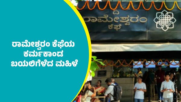 Rameshwaram Cafe: ರಾಮೇಶ್ವರಂ ಕೆಫೆಯ ಮತ್ತೊಂದು ಕರ್ಮಕಾಂಡ ಬಯಲಿಗೆಳೆದ ಮಹಿಳೆ: ಭಾರೀ ವೈರಲ್