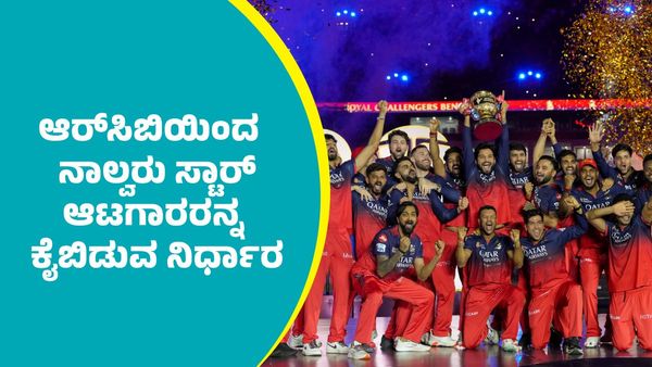 RCB: ಆರ್‌ಸಿಬಿಯಿಂದ ಕನ್ನಡಿಗ ಮಯಾಂಕ್‌ ಅಗರ್ವಾಲ್‌ ಸೇರಿ ನಾಲ್ವರು ಸ್ಟಾರ್ ಆಟಗಾರರು ಔಟ್‌..