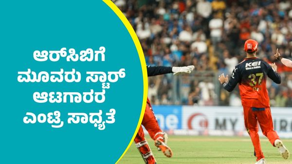 RCB: ಆರ್‌ಸಿಬಿಗೆ ಕನ್ನಡಿಗ ಕೆಎಲ್‌ ರಾಹುಲ್‌ ಸೇರಿ ಮೂವರು ಸ್ಟಾರ್ ಆಟಗಾರರ ಎಂಟ್ರಿ ಸಾಧ್ಯತೆ